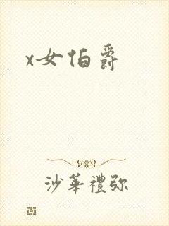 x女伯爵