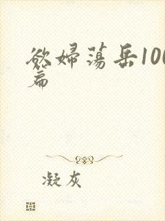 欲妇荡岳100篇