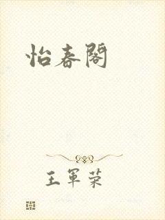 怡春阁封面