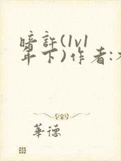 暗许(1v1 年下)作者:不灵塔
