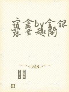 宿舍by金银花露笔趣阁