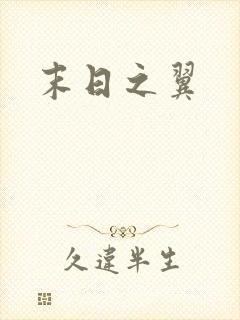 末日之翼