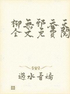 柳无邪吞天神鼎全文免费阅读