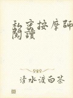 私密按摩师小说阅读