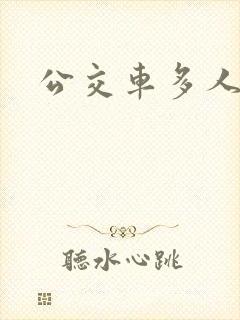 公交车多人运动