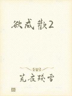 欲成欢2