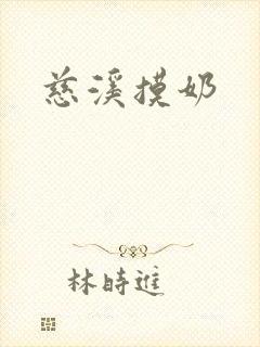 慈溪摸奶