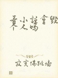 看小说会毁掉一个人吗