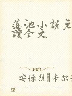 落池小说免费阅读全文