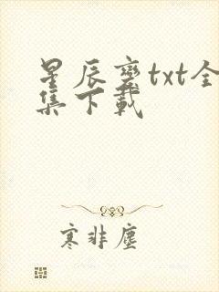 星辰变txt全集下载