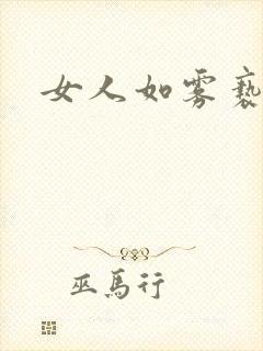 女人如雾亵渎