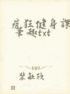 疯狂健身课李欣 笔趣txt