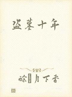 盗墓十年