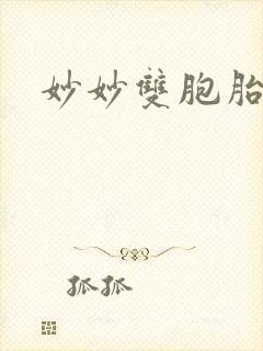 妙妙双胞胎