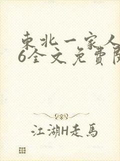 东北一家人1一6全文免费阅读
