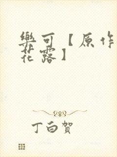 乐可【原作金银花露】封面