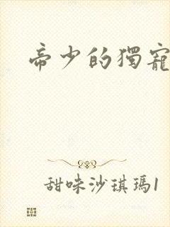 帝少的独宠娇妻封面
