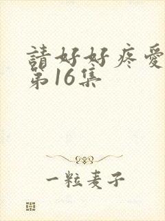 请好好疼爱里面第16集