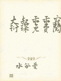 大叔乖乖宠我厉衍琛免费阅读小说