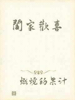 阖家欢喜