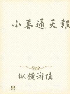 小喜通天报