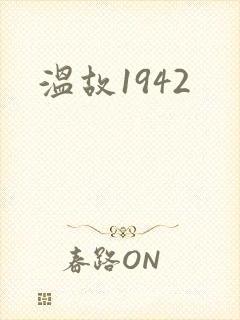 温故1942
