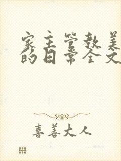 家主管教美人们的日常全文阅读