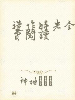 造作时光全文免费阅读封面