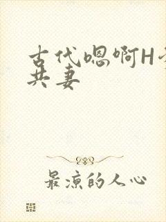 古代嗯啊H爹爹共妻封面