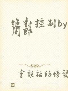 绝对控制by试周郎封面