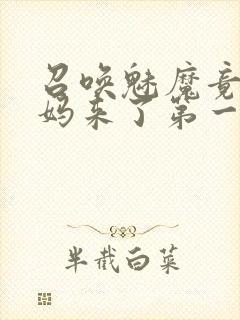 召唤魅魔竟是妈妈来了第一季