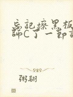 忘记擦黑板被老师C了一节课封面
