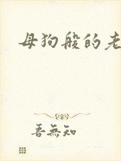 母狗般的老师