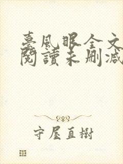 台风眼全文免费阅读未删减