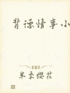 背德情事小说