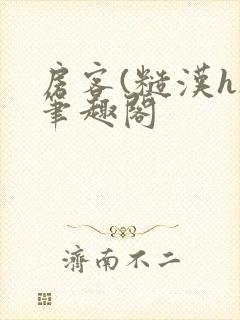 房客(糙汉h)笔趣阁