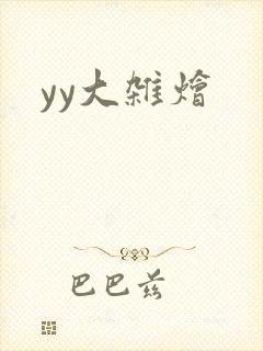 yy大杂烩封面