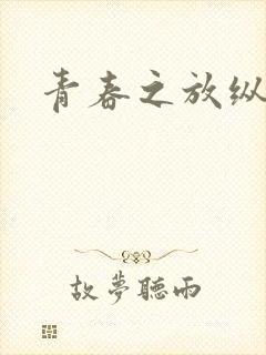 青春之放纵小说