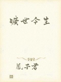 旷世今生