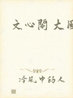 文心阁 大团结
