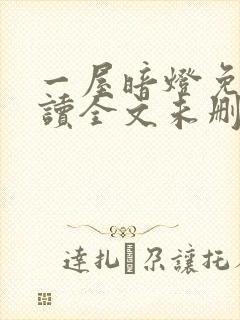 一屋暗灯免费阅读全文未删减