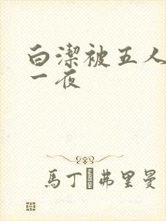 白洁被五人糟蹋一夜封面