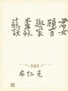 苏查与顾君亦小说苏家有女免费阅读