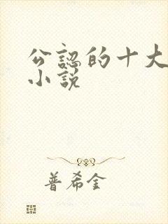 公认的十大虐心小说