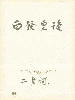 白发皇后