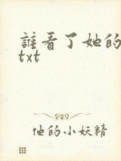 谁看了她的屁屁txt