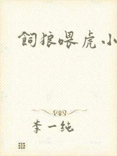 饲狼喂虎小说封面