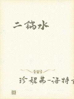 二锅水