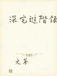 深宅进阶录