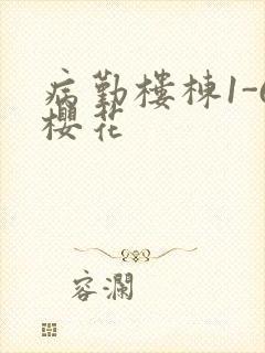 病勤楼栋1-6樱花封面